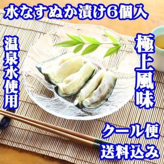 【送料込み】温泉水使用 水なすぬか漬け小袋包 6個詰ケース 水茄子 糠漬け 漬物(漬物)