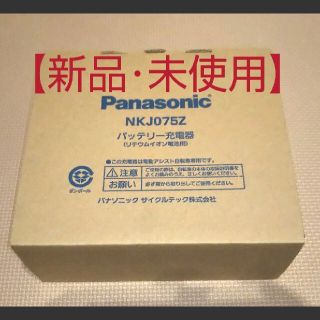 パナソニック(Panasonic)の【新品・未使用】Panasonic  バッテリー充電器【NKJ075Z】(その他)