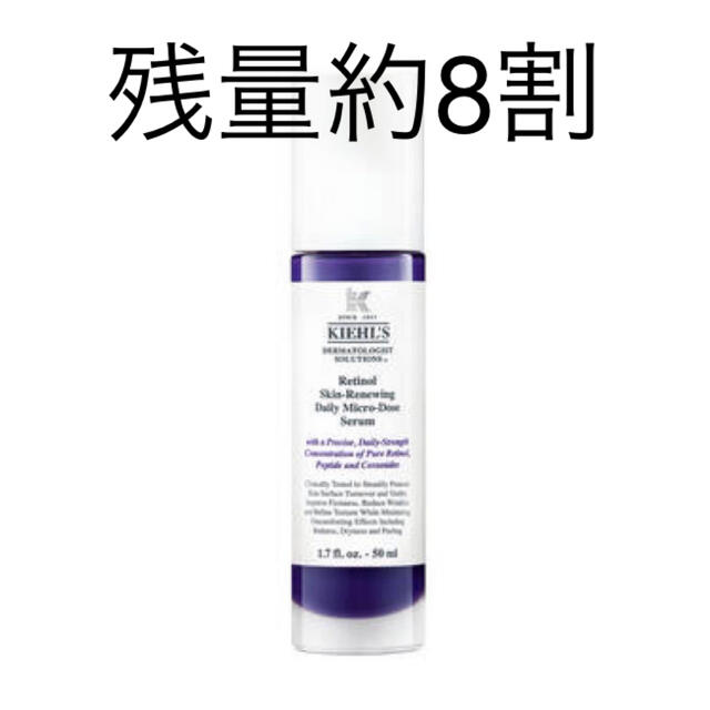 最終値下げ！キールズ KIEHLS リニューイングセラム 50ml レチノール