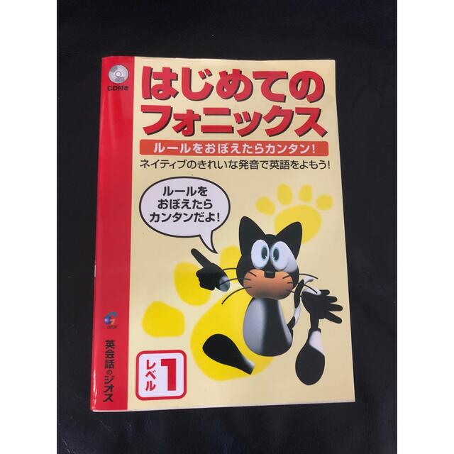 はじめてのフォニックス レベル1 エンタメ/ホビーの本(語学/参考書)の商品写真