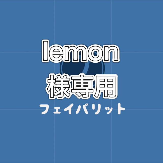 lemon様専用の通販 by takumadancee's shop|ラクマ