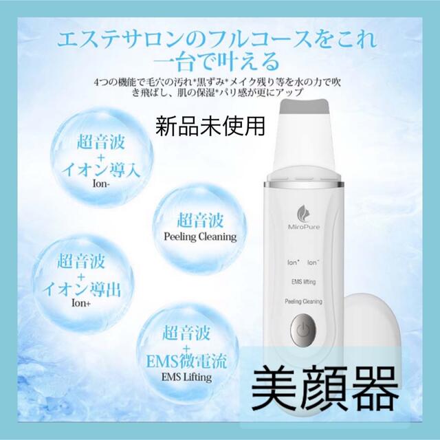 【値下げ】超音波ウォーターピーリング美顔器 スマホ/家電/カメラの美容/健康(フェイスケア/美顔器)の商品写真