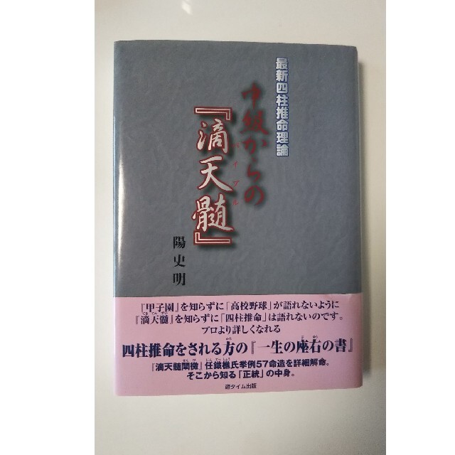 陽史明中級からの『滴天髄』 最新四柱推命理論