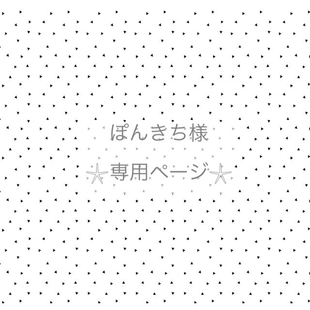 ぽんきち様専用ページ ハンドメイドのキッズ/ベビー(その他)の商品写真