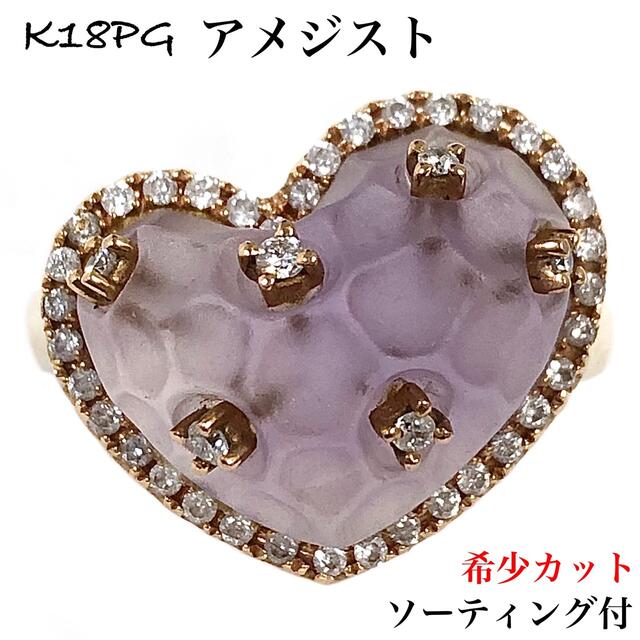 素晴らしい品質 希少カット アメジスト ダイヤモンド K18PG ダイヤ ハート リング 指輪 リング(指輪) - www