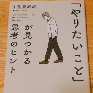 「「やりたいこと」が見つかる思考のヒント」(ビジネス/経済)