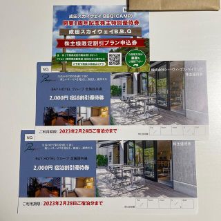 CVS ベイエリア　株主優待(宿泊券)