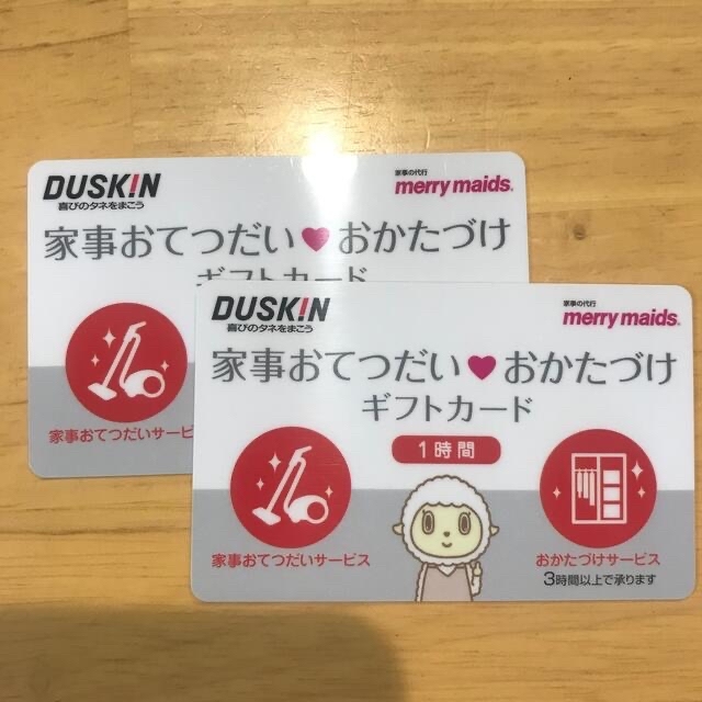 ２枚セット　ダスキンDUSKIN  家事おてつだいおかたづけギフトチケット