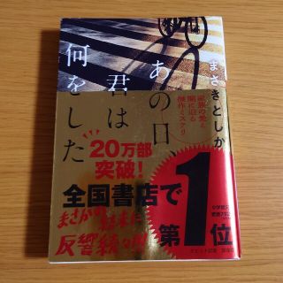 あの日、君は何をした(その他)