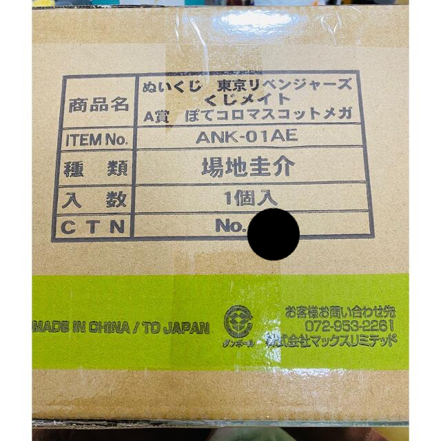 東京リベンジャーズ　ぬいくじ　くじメイト　場地　ぽてコロマスコット　メガ