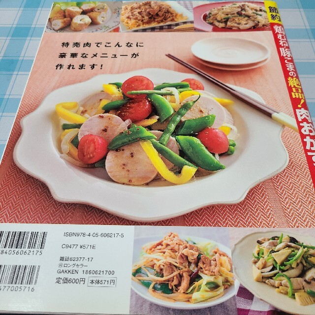 節約鶏むね・豚こまの絶品!肉おかず エンタメ/ホビーの本(料理/グルメ)の商品写真