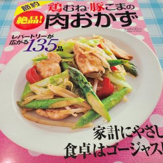 節約鶏むね・豚こまの絶品!肉おかず(料理/グルメ)