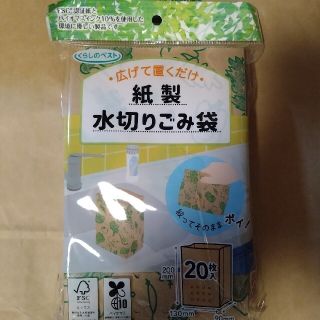 紙製　水切りごみ袋(収納/キッチン雑貨)