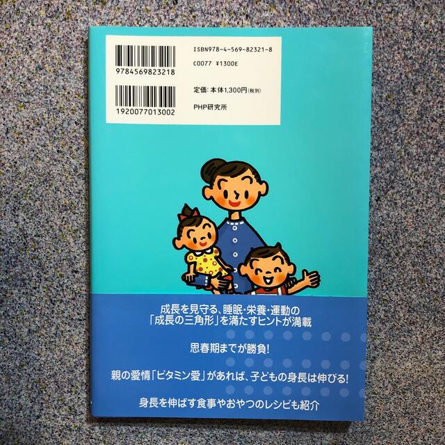 子どもの身長を伸ばすためにできること 小児科専門医が教える食事と生活習慣 新版 エンタメ/ホビーの雑誌(結婚/出産/子育て)の商品写真