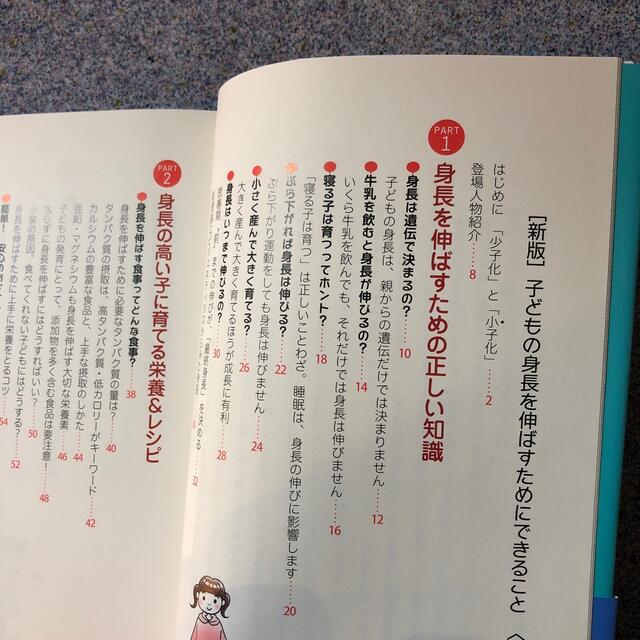 子どもの身長を伸ばすためにできること 小児科専門医が教える食事と生活習慣 新版 エンタメ/ホビーの雑誌(結婚/出産/子育て)の商品写真