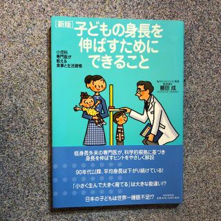 子どもの身長を伸ばすためにできること 小児科専門医が教える食事と生活習慣 新版(結婚/出産/子育て)