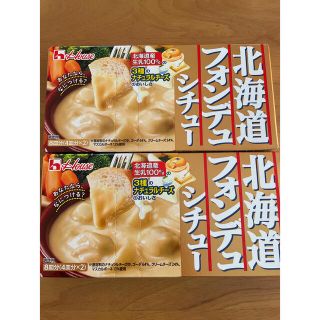 ハウスショクヒン(ハウス食品)の北海道　フォンデュシチュー　2箱(レトルト食品)