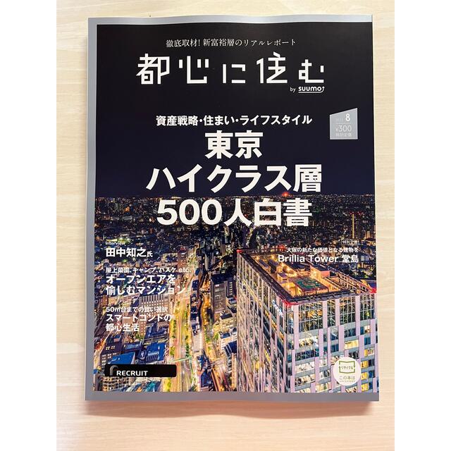 【新品】都心に住む by SUUMO (バイ スーモ) 2022年 08月号 エンタメ/ホビーの雑誌(生活/健康)の商品写真