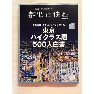 【新品】都心に住む by SUUMO (バイ スーモ) 2022年 08月号(生活/健康)