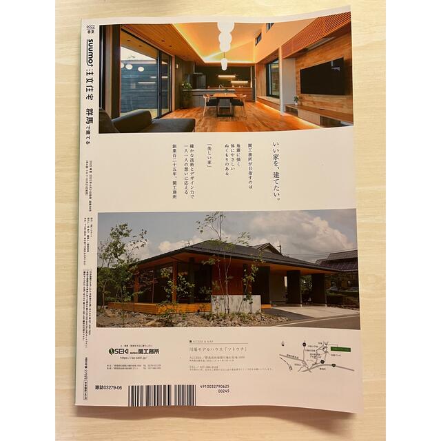 【新品未読品】SUUMO注文住宅 群馬で建てる 2022年 06月号 エンタメ/ホビーの雑誌(生活/健康)の商品写真