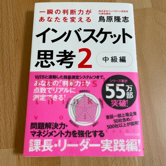 インバスケット思考 ２（中級編） エンタメ/ホビーの本(ビジネス/経済)の商品写真