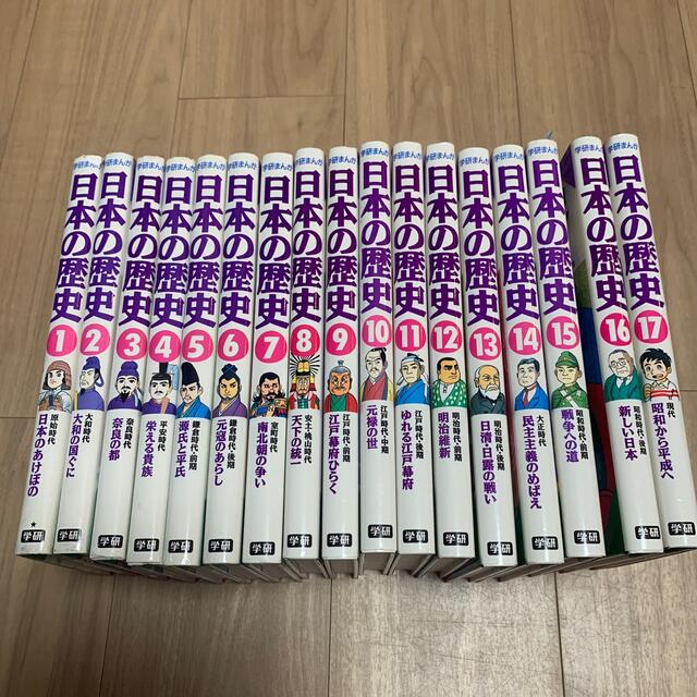 学研(ガッケン)の学研まんが日本の歴史 1巻〜17巻 エンタメ/ホビーの漫画(その他)の商品写真