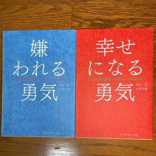 嫌われる勇気 幸せになる勇気　自己啓発の源流「アドラ－」の教え(その他)