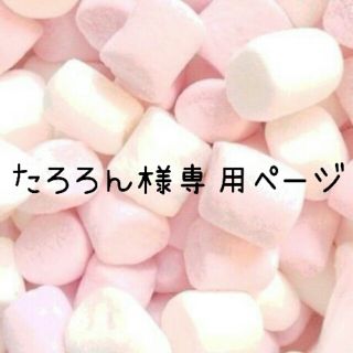 たろろん様専用ページ♡