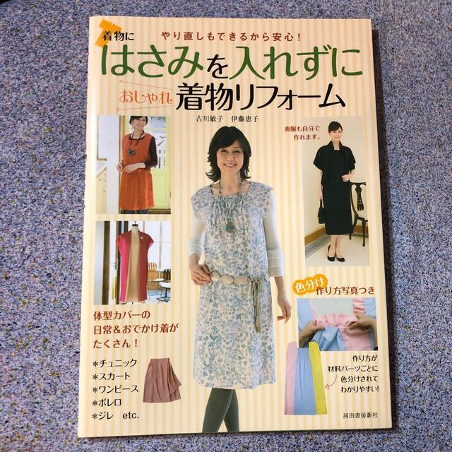 着物リメイク本　2冊セット エンタメ/ホビーの本(趣味/スポーツ/実用)の商品写真