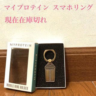 マイプロテイン(MYPROTEIN)のマイプロテイン　MYPROTEIN スマホリング(その他)