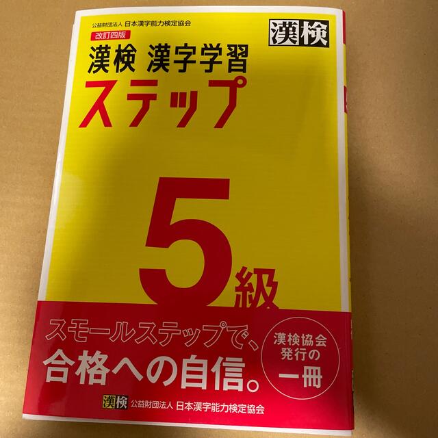 漢検５級漢字学習ステップ 改訂四版 エンタメ/ホビーの本(資格/検定)の商品写真