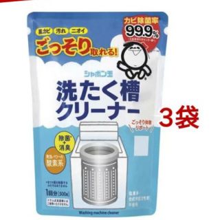 シャボンダマセッケン(シャボン玉石けん)のシャボン玉石けん　洗濯槽クリーナー　500g×3袋　新品　送料込み(洗剤/柔軟剤)