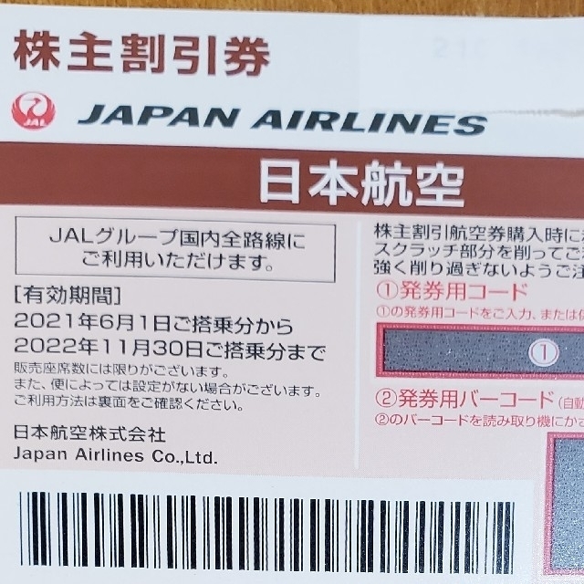 日本航空　JAL  株主割引券　3枚　2021年11月