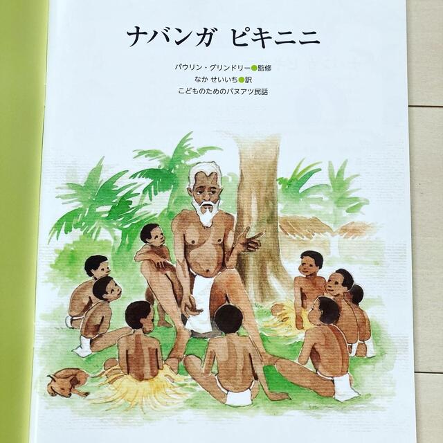 バヌアツの絵本 民話集 エンタメ/ホビーの本(絵本/児童書)の商品写真