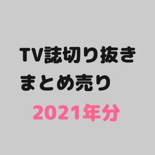 TV雑誌　切り抜き　まとめ売り　TV誌(アート/エンタメ/ホビー)