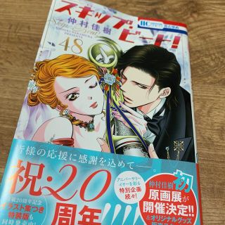 ハクセンシャ(白泉社)のスキップビート 48巻(少女漫画)