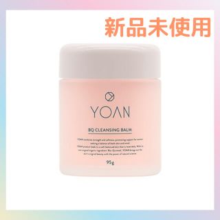 コスメキッチン(Cosme Kitchen)の【新品未開封】YOAN BQ クレンジングバーム(クレンジング/メイク落とし)