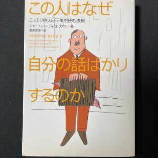 この人はなぜ自分の話ばかりするのか こっそり他人の正体を読む法則(人文/社会)