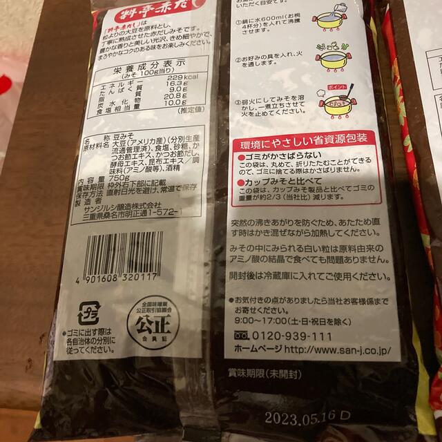 赤だし味噌食べ比べ 食品/飲料/酒の食品(調味料)の商品写真