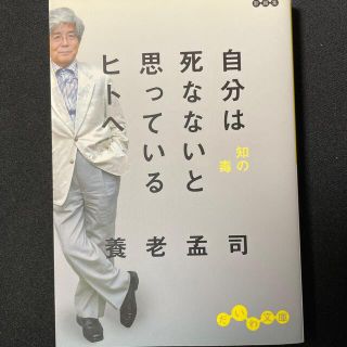 自分は死なないと思っているヒトへ 知の毒(その他)