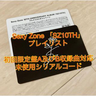 セクシー ゾーン(Sexy Zone)のSZ10TH プレイリスト　シリアルコード1枚(アイドルグッズ)