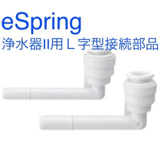 アムウェイ(Amway)のアムウェイ 浄水器 eSpring 浄水器II用L字型接続部品 新品未使用(浄水機)