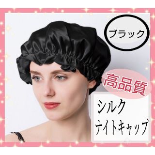 シルクナイトキャップ ヘアケア 寝癖対策 ツヤ髪 睡眠 ブラック フリーサイズ(ヘアケア)