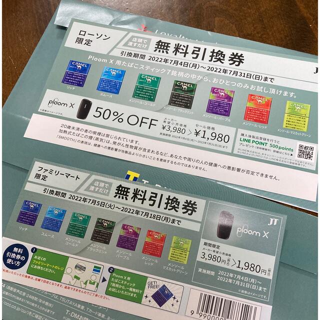 2枚セット❁プルームX用たばこスティック無料引き換え券 チケットの優待券/割引券(その他)の商品写真