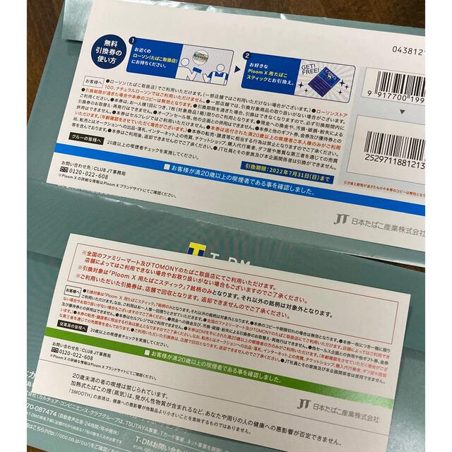 2枚セット❁プルームX用たばこスティック無料引き換え券 チケットの優待券/割引券(その他)の商品写真