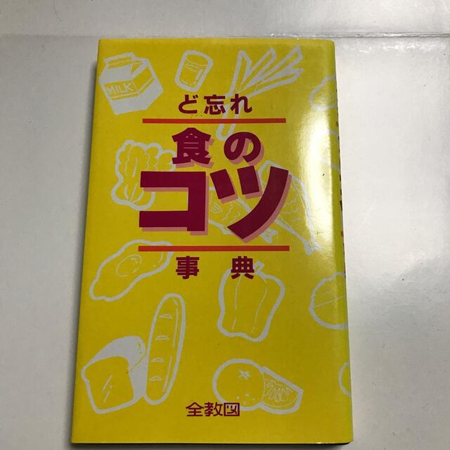 ど忘れ食のコツ事典 エンタメ/ホビーの本(住まい/暮らし/子育て)の商品写真