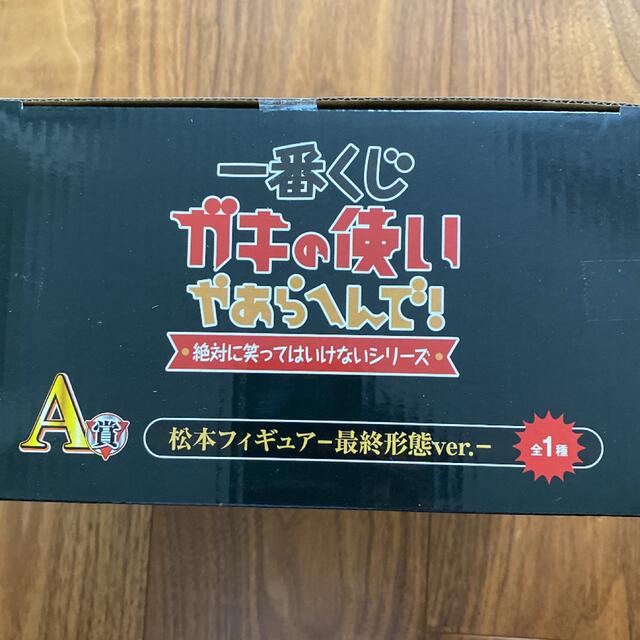 ガキ使　一番くじ　くじ　A賞 松本人志　フィギュア  最終形態