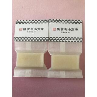 横濱馬油商店 馬油石鹸 20g 白 2個セット(洗顔料)