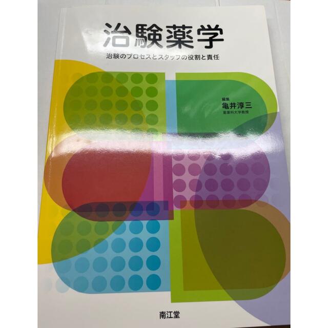 治験薬学／亀井淳三 (著者) エンタメ/ホビーの本(語学/参考書)の商品写真