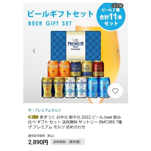 サントリー　プレミアムモルツ2022年夏ギフト 食品/飲料/酒の酒(ビール)の商品写真